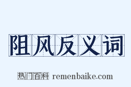阻风反义词是什么意思的图片